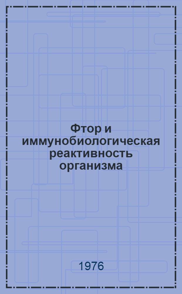 Фтор и иммунобиологическая реактивность организма