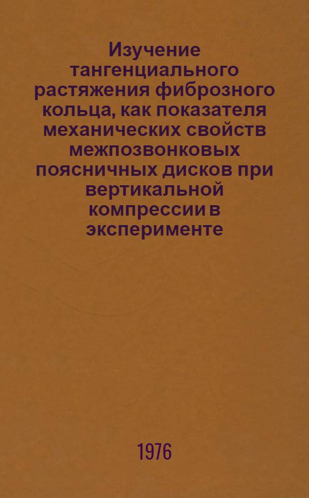 Изучение тангенциального растяжения фиброзного кольца, как показателя механических свойств межпозвонковых поясничных дисков при вертикальной компрессии в эксперименте : Автореф. дис. на соиск. учен. степени канд. мед. наук : (14.00.22)