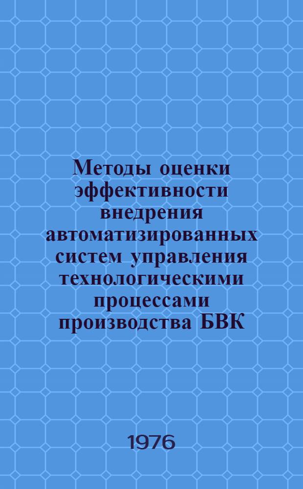 Методы оценки эффективности внедрения автоматизированных систем управления технологическими процессами производства БВК : Обзор