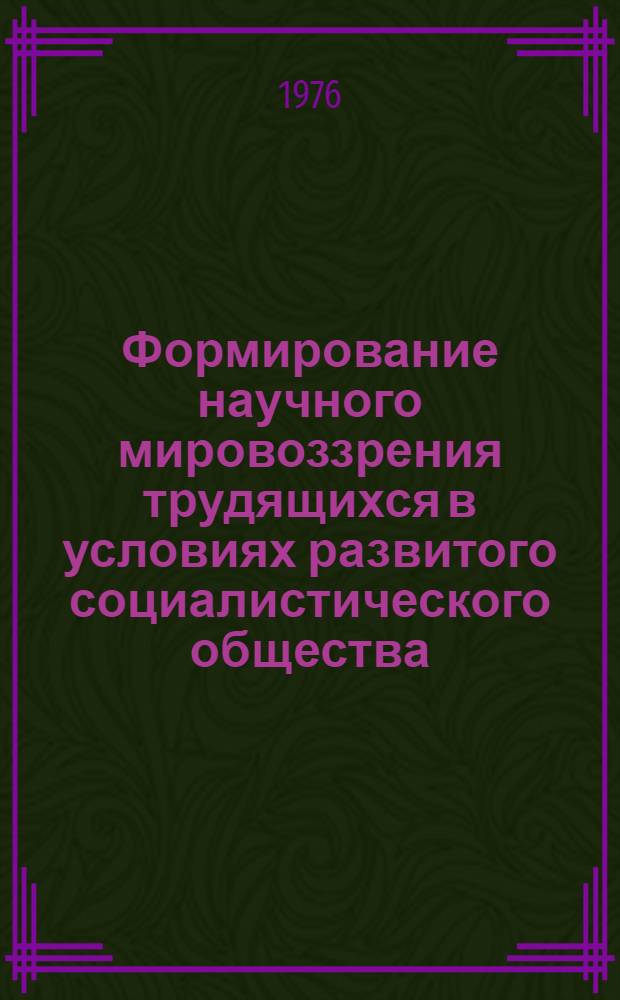 Формирование научного мировоззрения трудящихся в условиях развитого социалистического общества