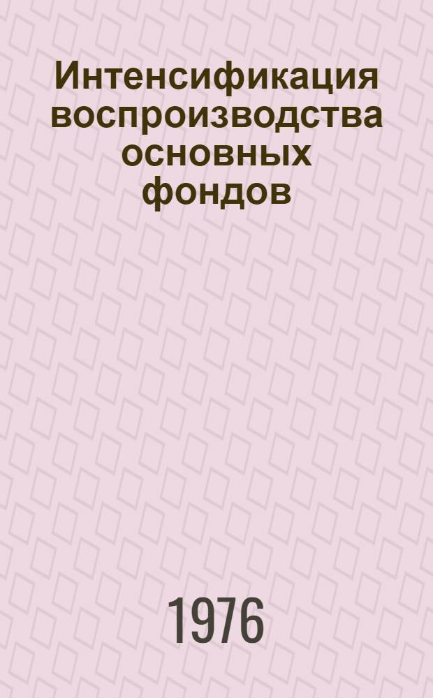 Интенсификация воспроизводства основных фондов