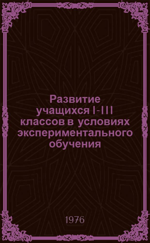 Развитие учащихся I-III классов в условиях экспериментального обучения : Учеб. пособие для спецсеминара