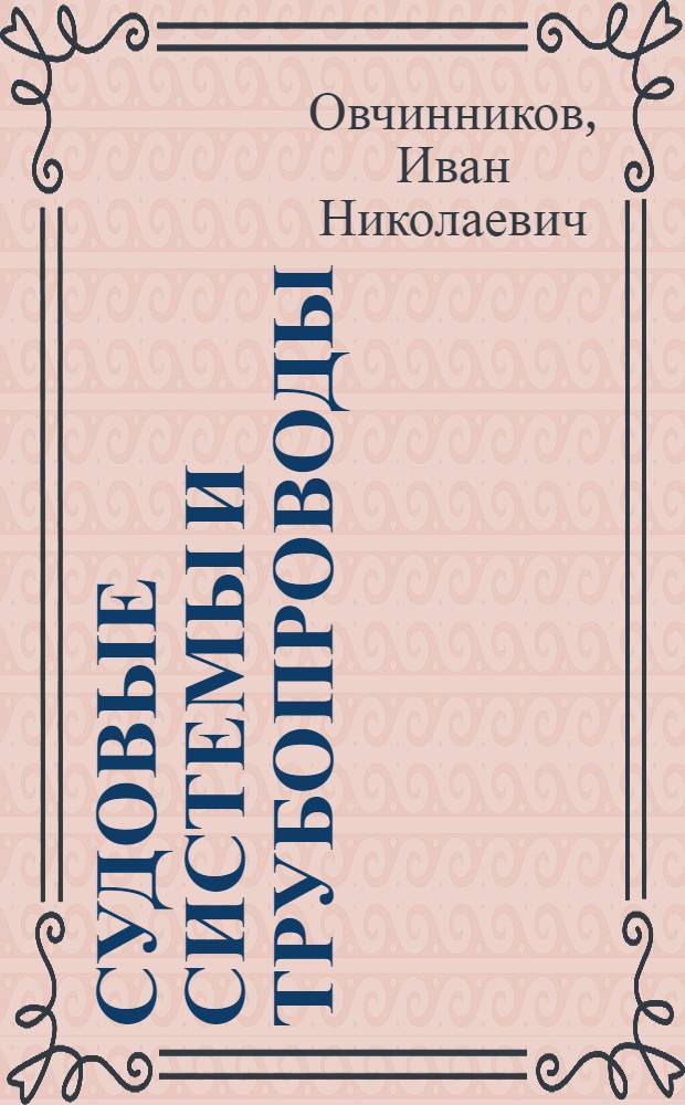 Судовые системы и трубопроводы : Устройство, изготовление и монтаж : Учебник для сред. проф.-техн. училищ