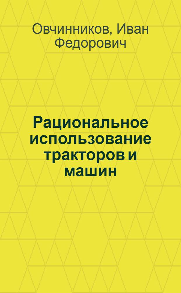 Рациональное использование тракторов и машин