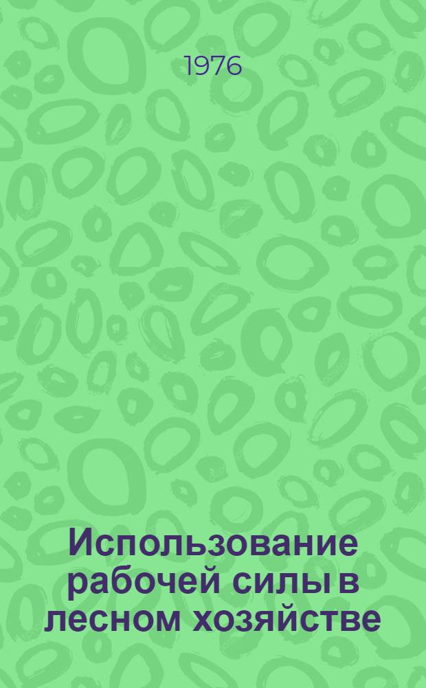 Использование рабочей силы в лесном хозяйстве : Обзор