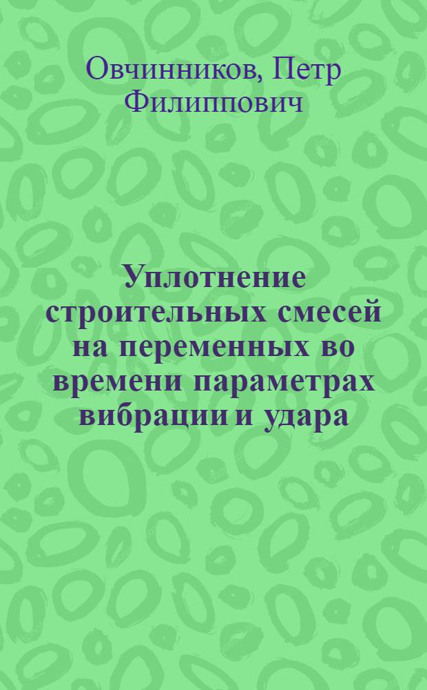 Уплотнение строительных смесей на переменных во времени параметрах вибрации и удара
