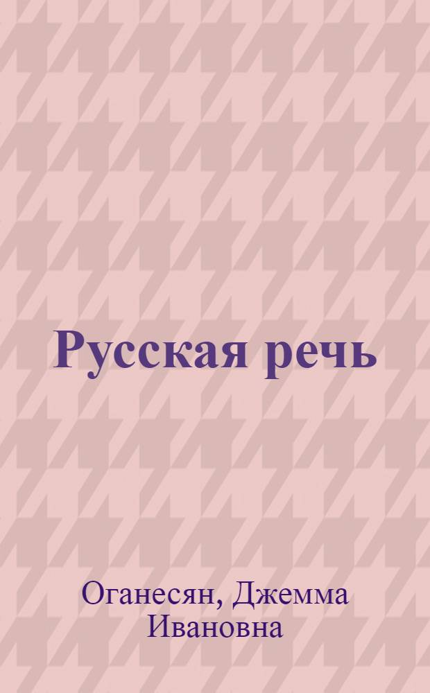 Русская речь : учебник для VII кл. арм. школы