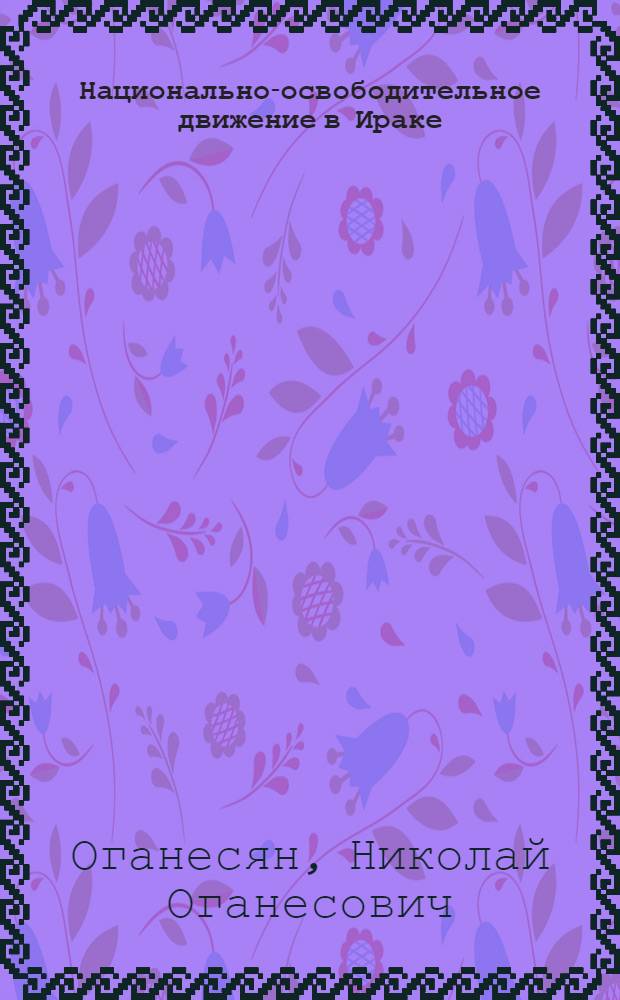 Национально-освободительное движение в Ираке (1917-1958 гг.)