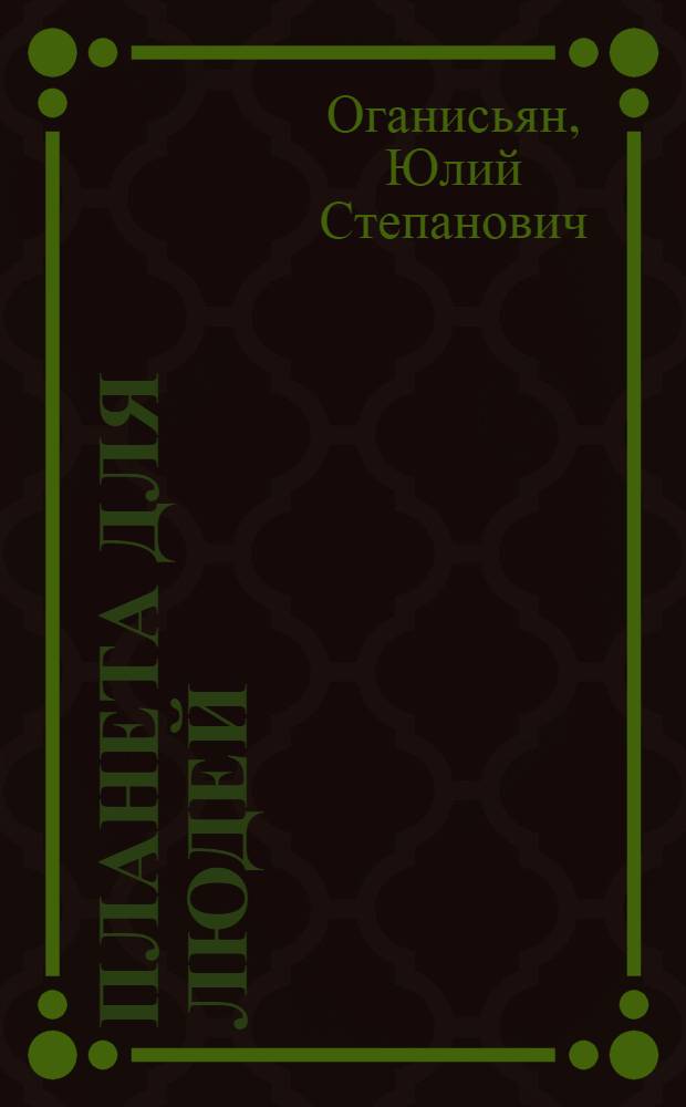Планета для людей : Публицист. очерки : Для ст. возраста