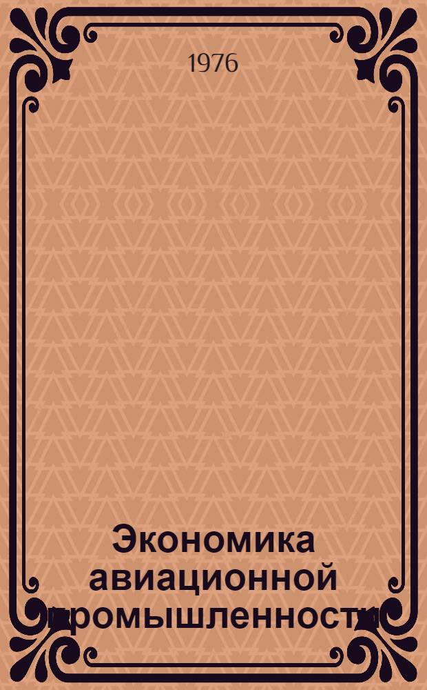 Экономика авиационной промышленности : Науч.-техн. прогресс : Учеб. пособие