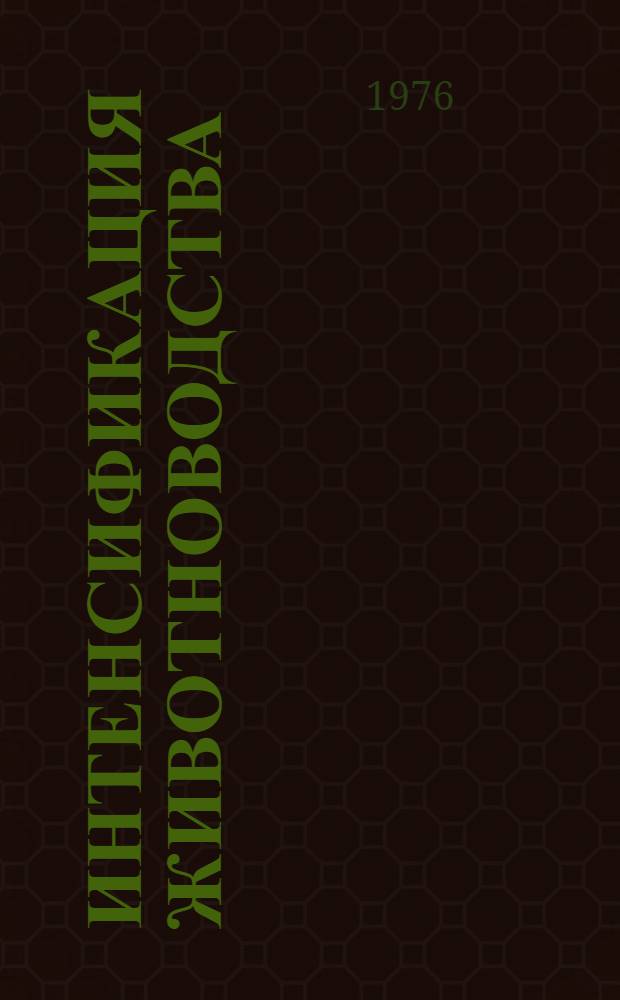 Интенсификация животноводства