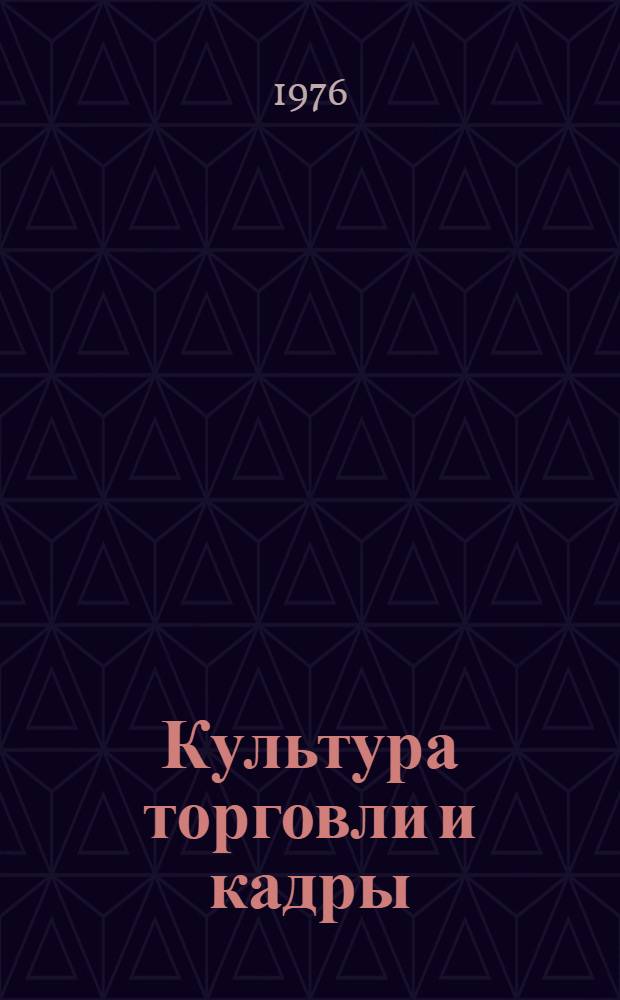Культура торговли и кадры