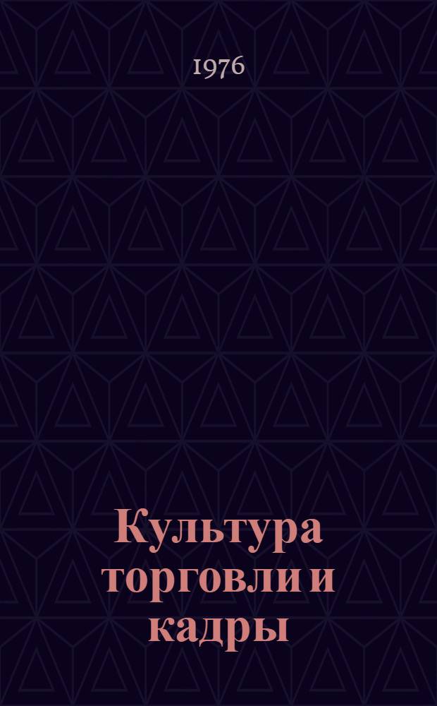 Культура торговли и кадры