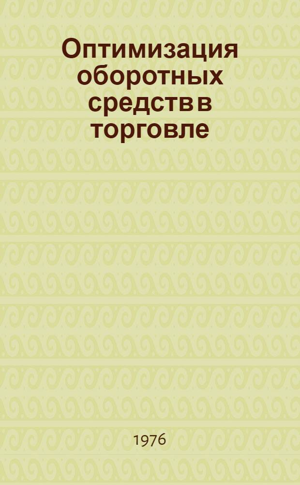 Оптимизация оборотных средств в торговле