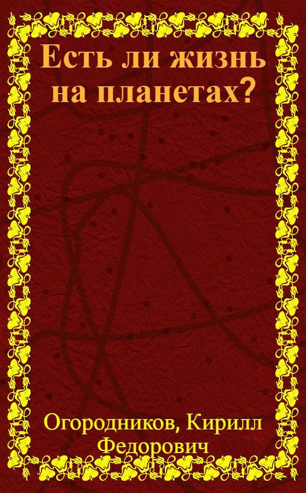 Есть ли жизнь на планетах?