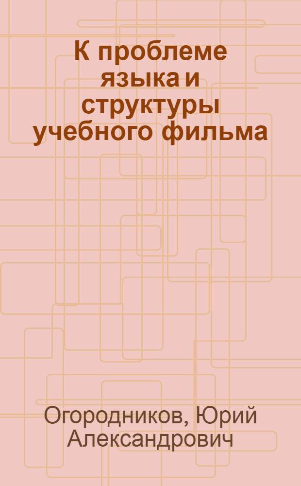 К проблеме языка и структуры учебного фильма : (Вопросы эстетики учеб. фильма)