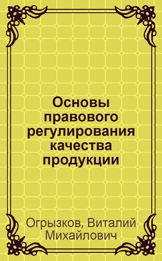 Основы правового регулирования качества продукции