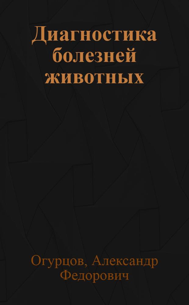 Диагностика болезней животных : Справочник
