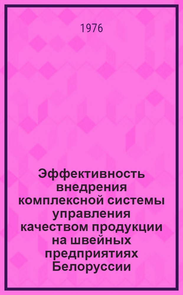 Эффективность внедрения комплексной системы управления качеством продукции на швейных предприятиях Белоруссии