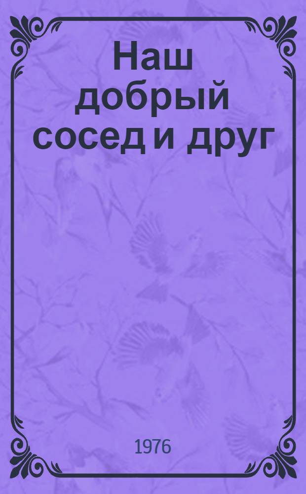 Наш добрый сосед и друг