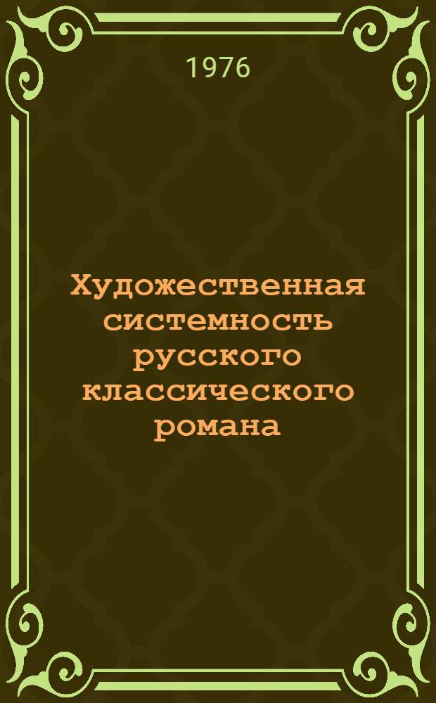 Художественная системность русского классического романа : Проблемы и суждения