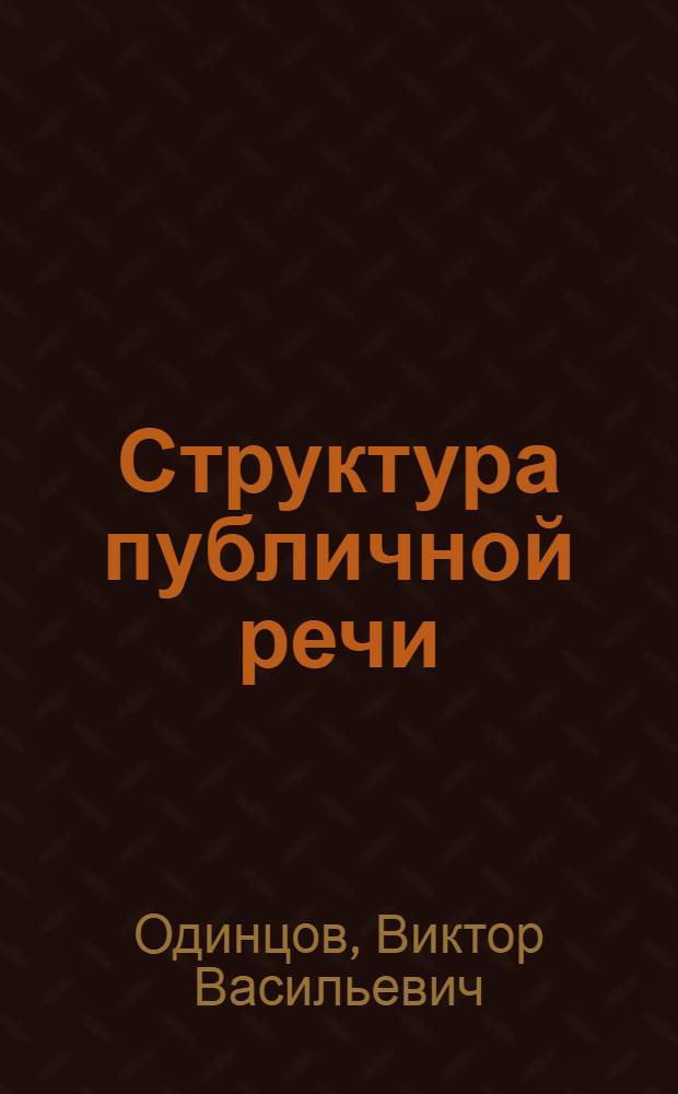 Структура публичной речи