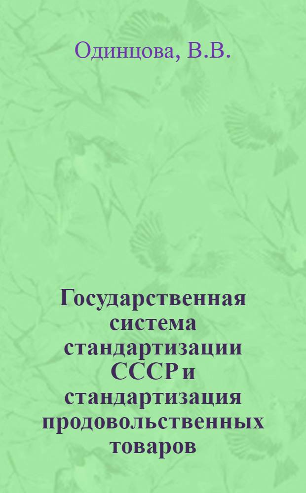 Государственная система стандартизации СССР и стандартизация продовольственных товаров : Учеб. пособие для студентов фак. прод. товаров