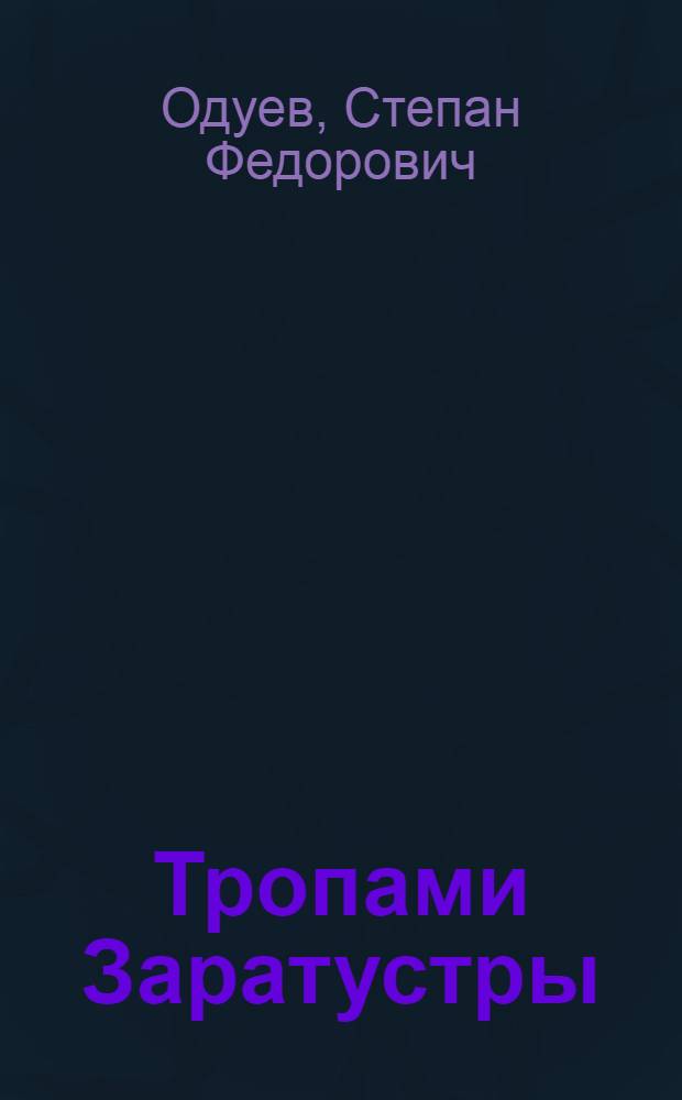Тропами Заратустры : (Влияние ницшеанства на нем. буржуазную философию)