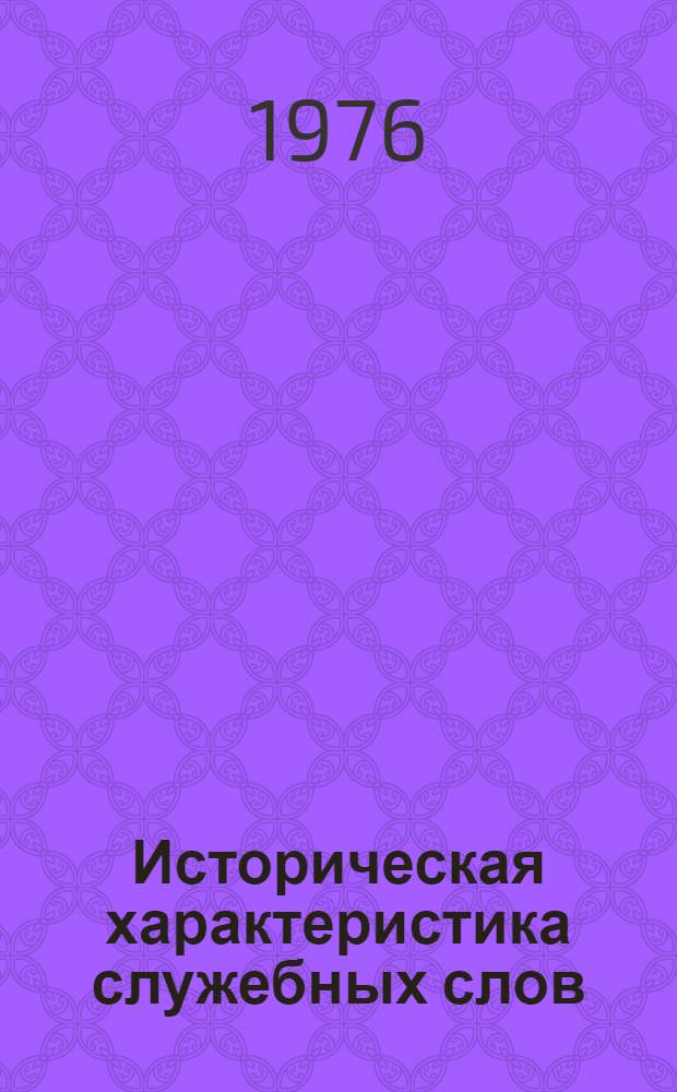 Историческая характеристика служебных слов (частей речи) в нахских языках