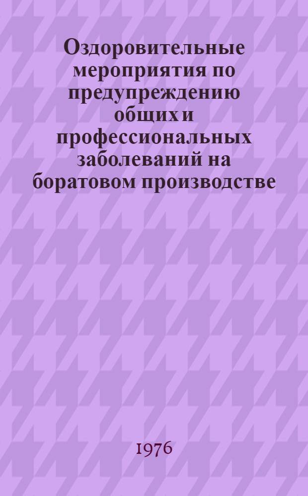 Оздоровительные мероприятия по предупреждению общих и профессиональных заболеваний на боратовом производстве : (Метод. рекомендации)