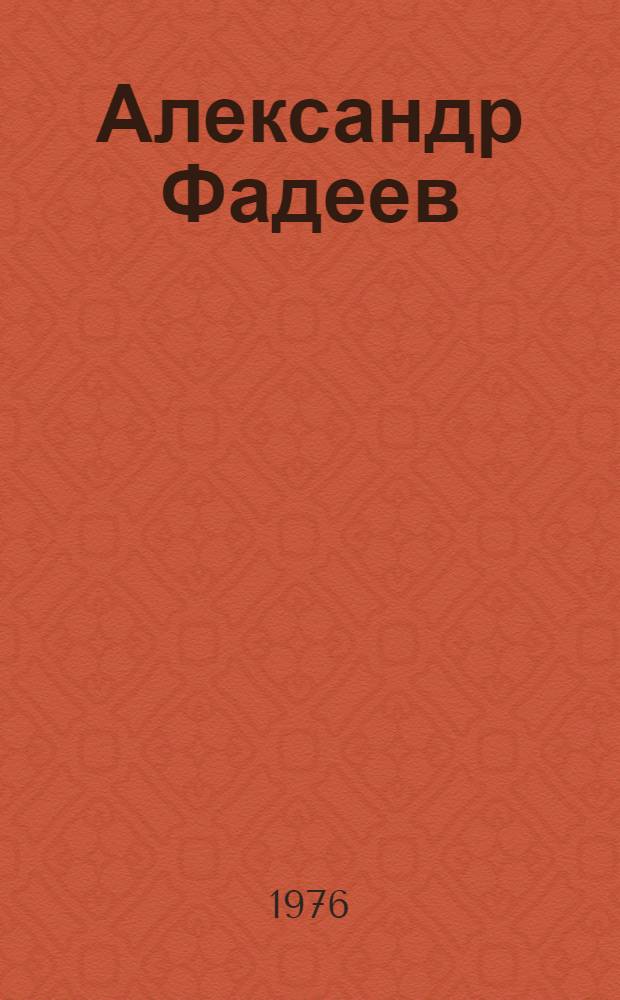 Александр Фадеев : Творч. путь