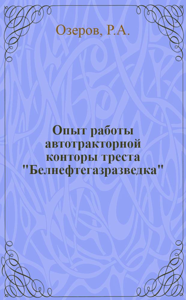 Опыт работы автотракторной конторы треста "Белнефтегазразведка"
