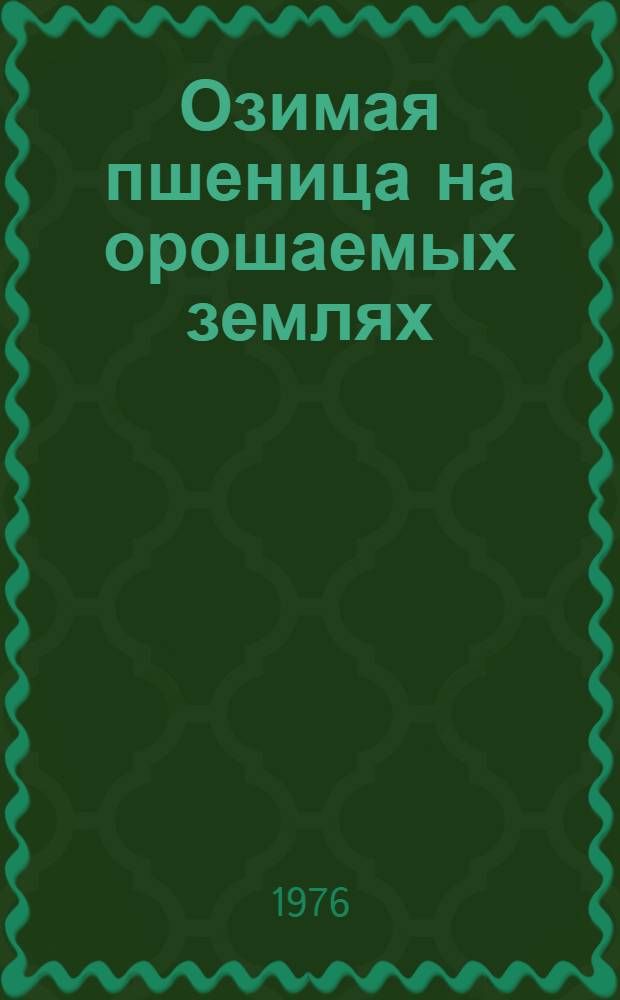 Озимая пшеница на орошаемых землях