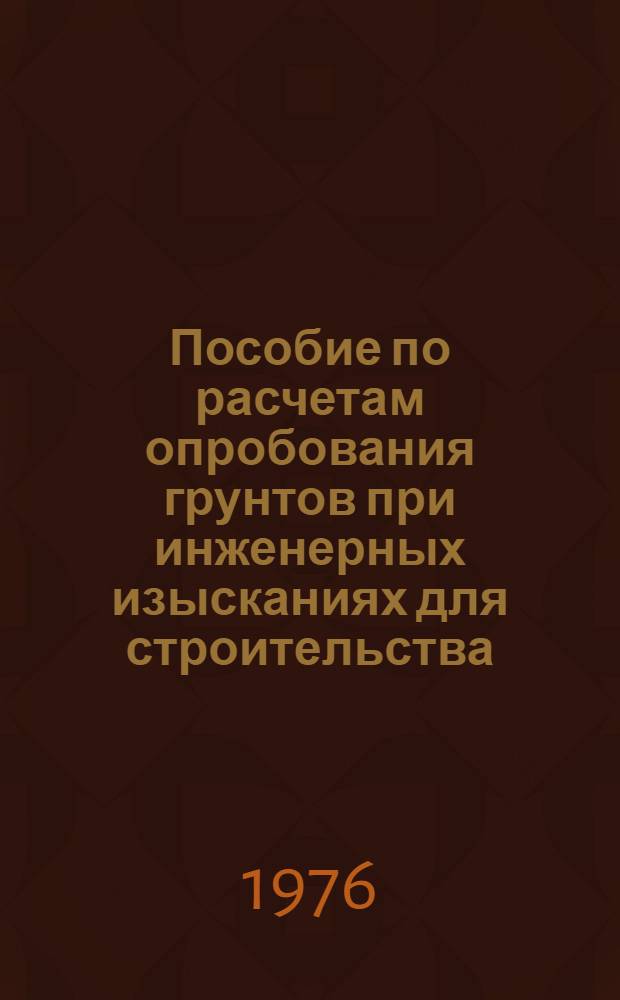 Пособие по расчетам опробования грунтов при инженерных изысканиях для строительства