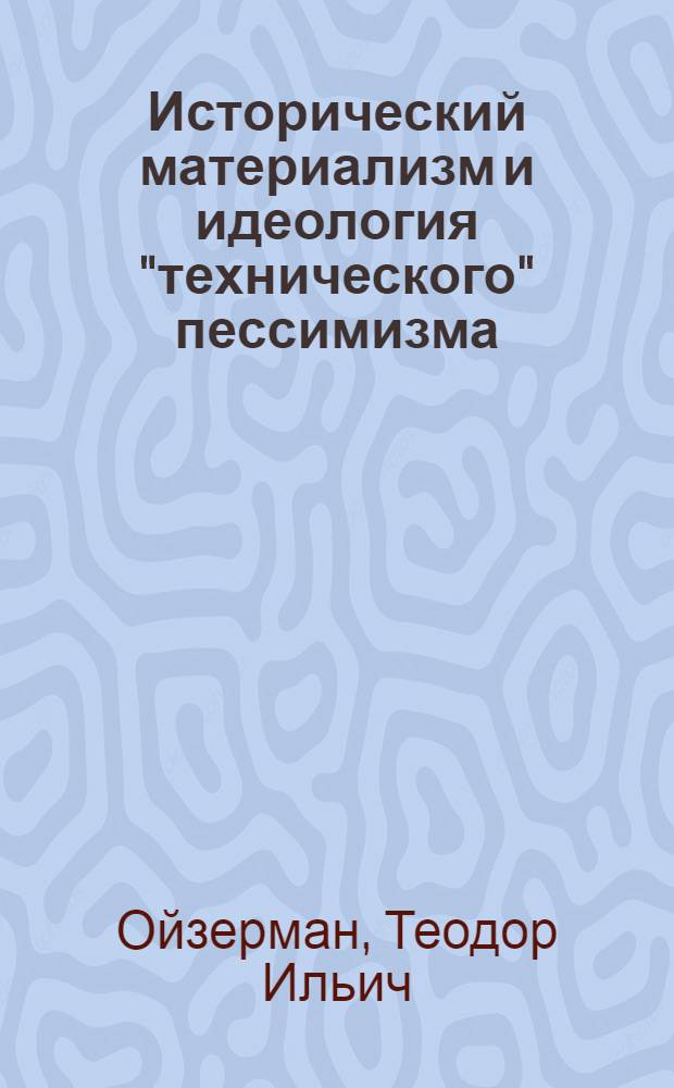 Исторический материализм и идеология "технического" пессимизма