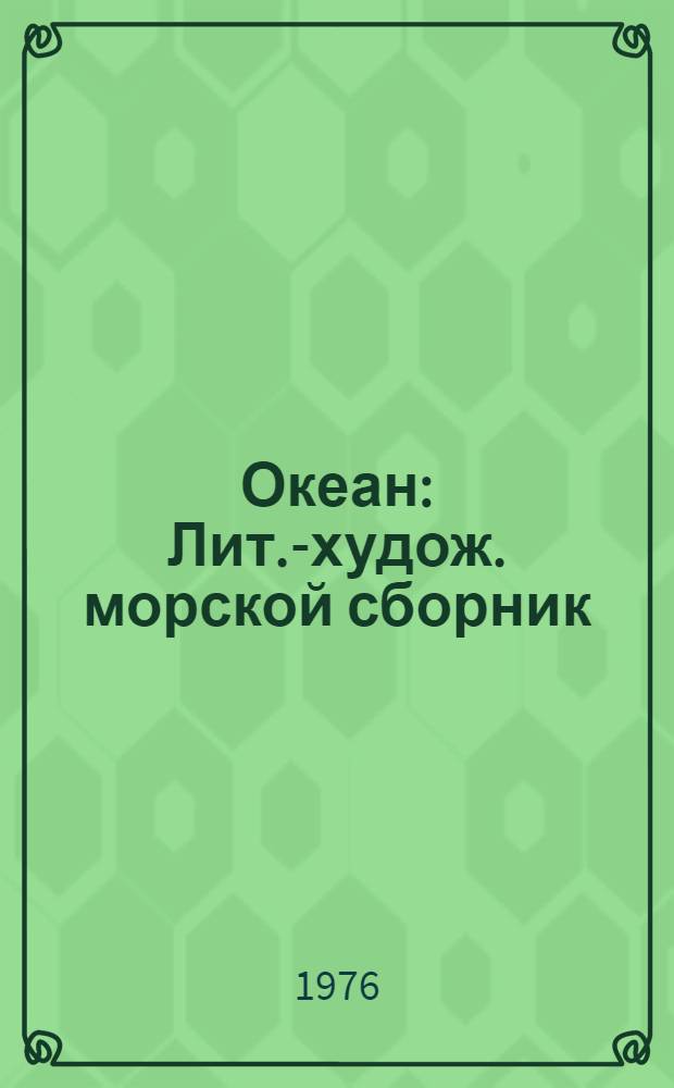 Океан : Лит.-худож. морской сборник : Для сред. и ст. возраста
