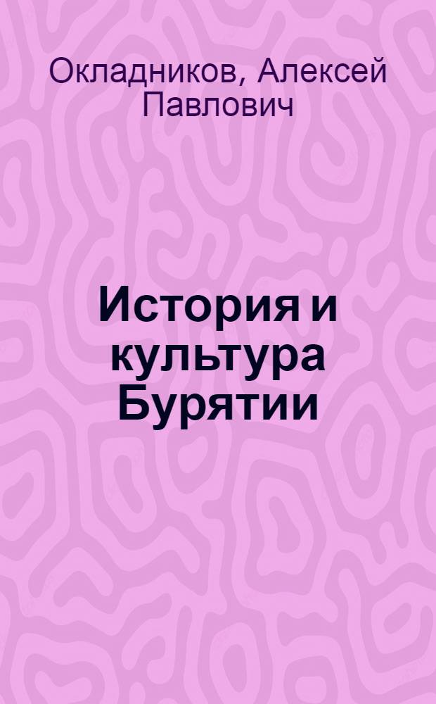История и культура Бурятии : Сборник статей