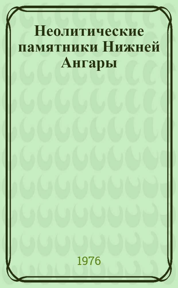 Неолитические памятники Нижней Ангары (от Серово до Братска)