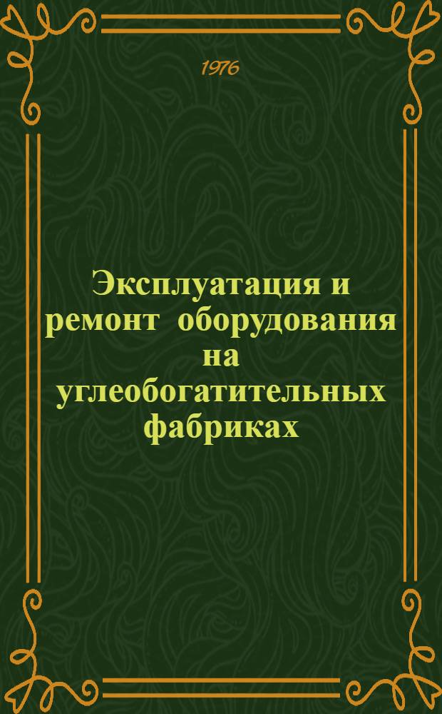 Эксплуатация и ремонт оборудования на углеобогатительных фабриках