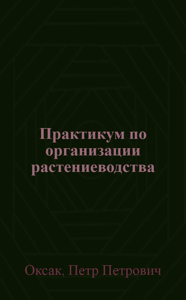Практикум по организации растениеводства : По агр. специальностям