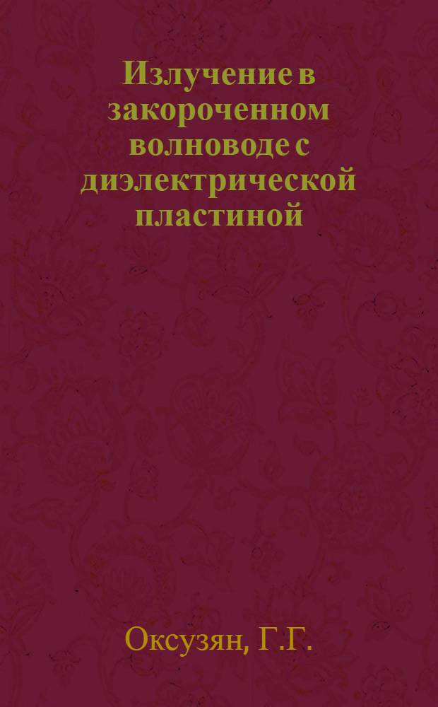 Излучение в закороченном волноводе с диэлектрической пластиной