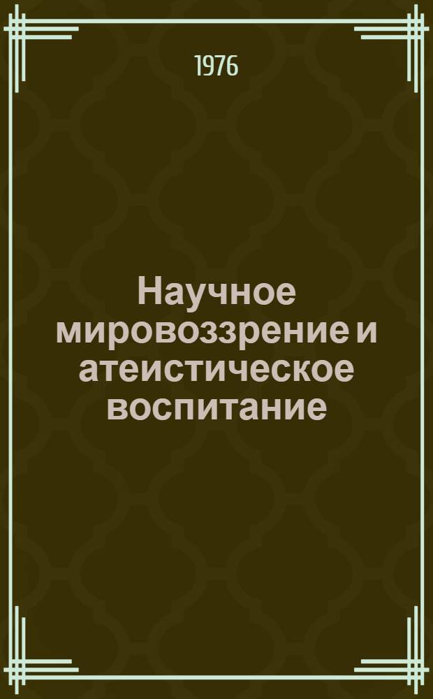 Научное мировоззрение и атеистическое воспитание