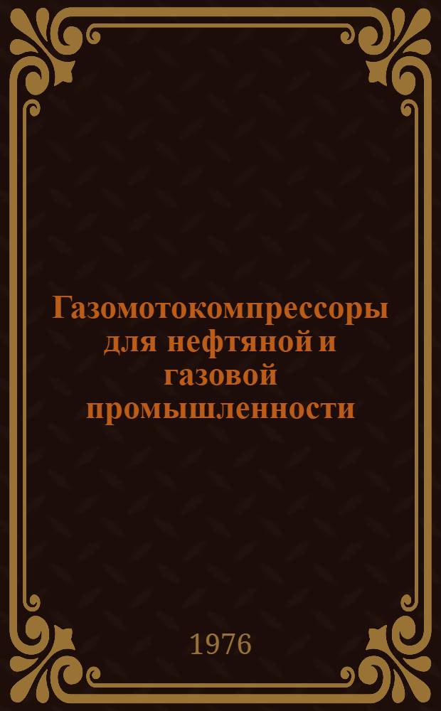 Газомотокомпрессоры для нефтяной и газовой промышленности
