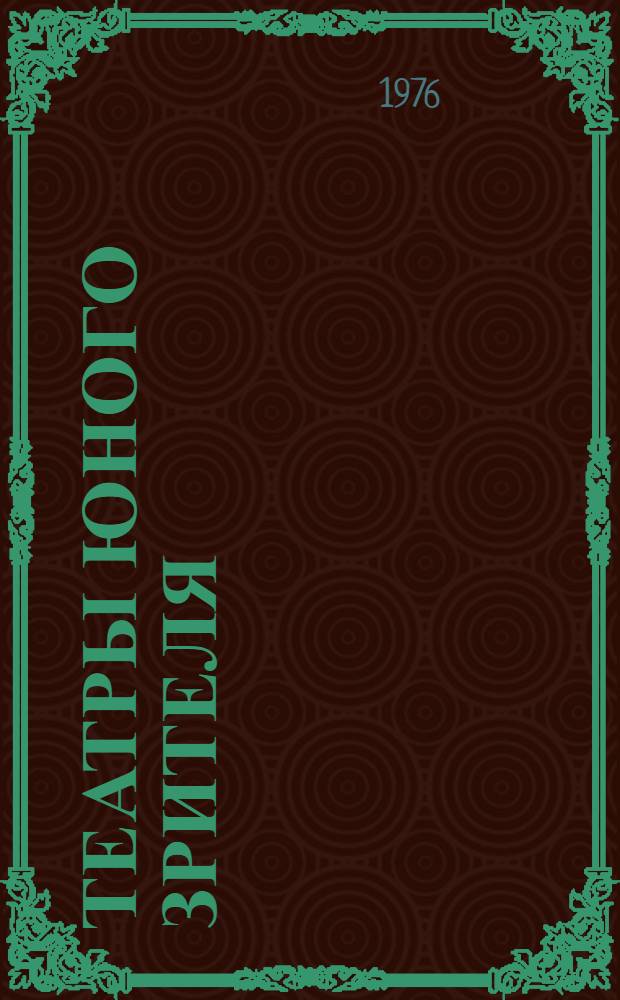 Театры юного зрителя