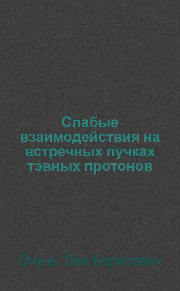 Слабые взаимодействия на встречных пучках тэвных протонов