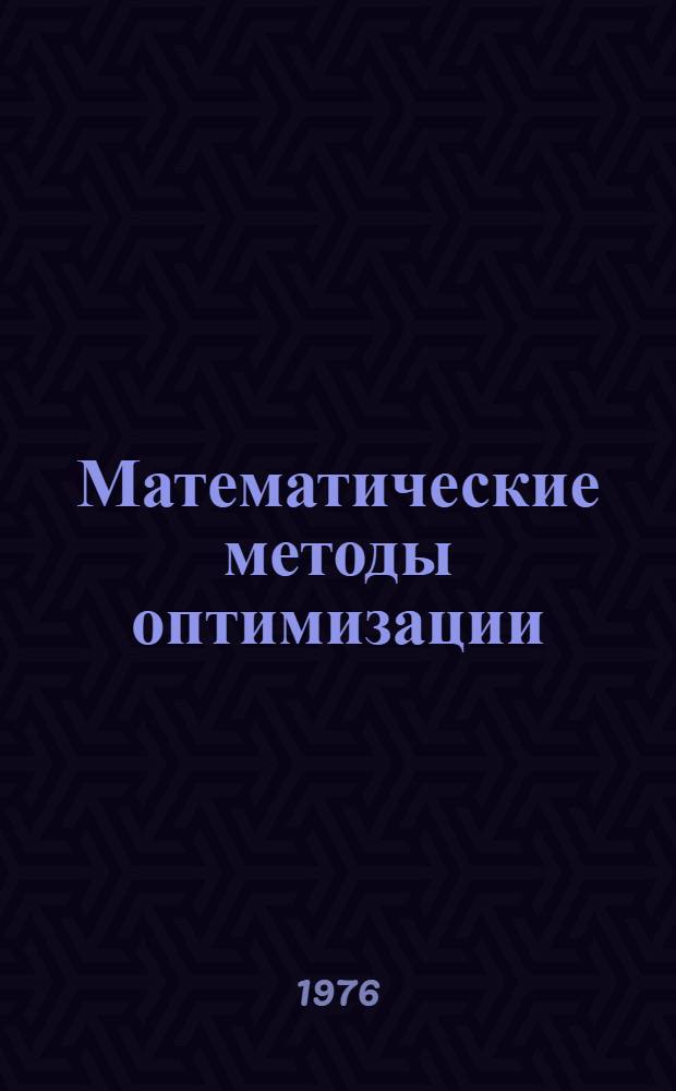 Математические методы оптимизации : Конспект лекций по дисциплине "Исследование операций" для студентов III курсов фак. АСУ (специальность 1738) дневного и вечер. отд-ний. Разд. 1