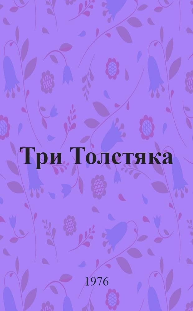 Три Толстяка : Роман для детей