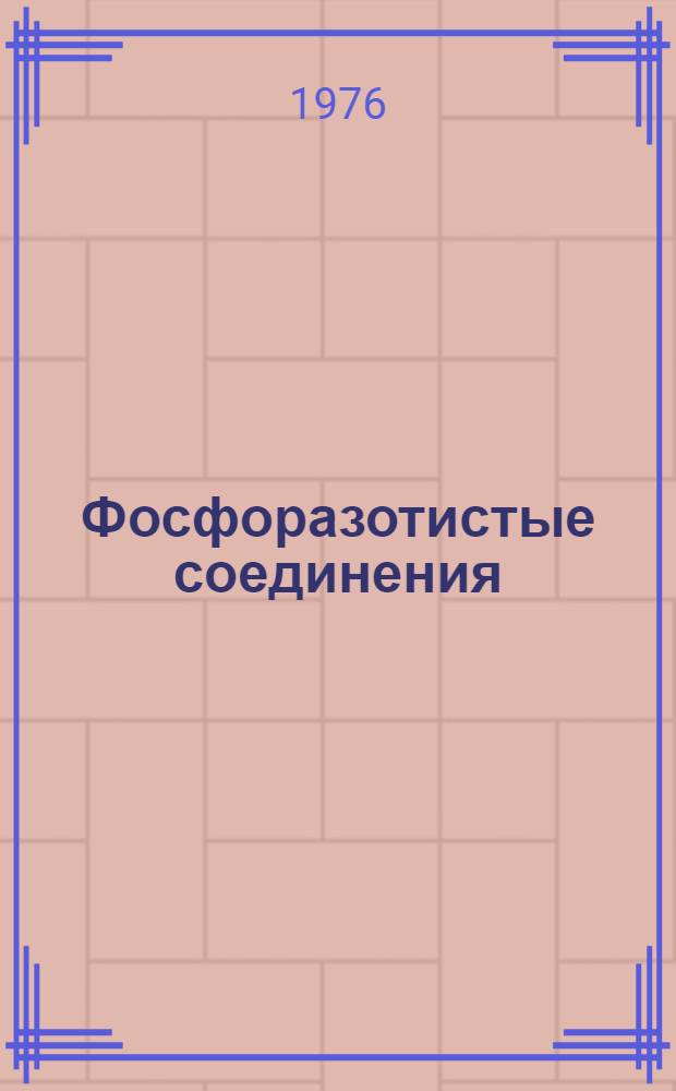 Фосфоразотистые соединения