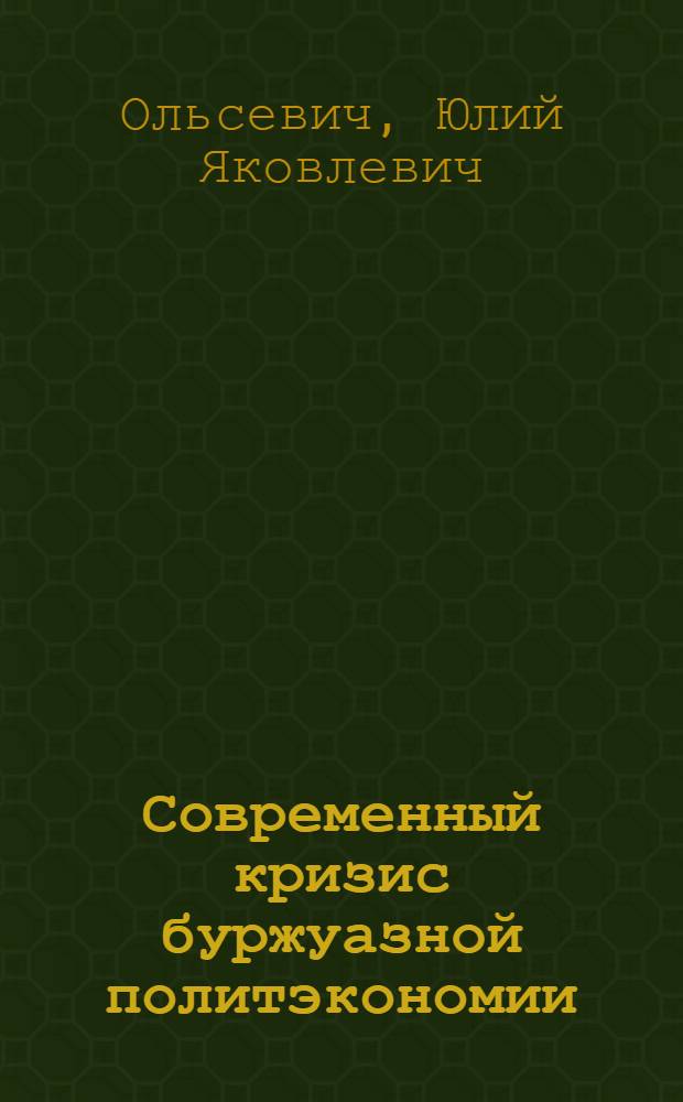 Современный кризис буржуазной политэкономии