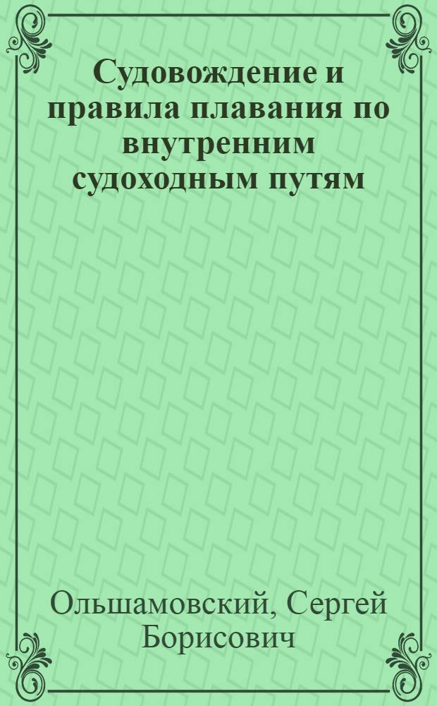 Судовождение и правила плавания по внутренним судоходным путям : Учебник для речных училищ и техникумов